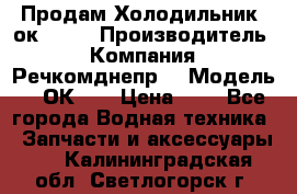 Продам Холодильник 2ок1.183 › Производитель ­ Компания “Речкомднепр“ › Модель ­ 2ОК-1. › Цена ­ 1 - Все города Водная техника » Запчасти и аксессуары   . Калининградская обл.,Светлогорск г.